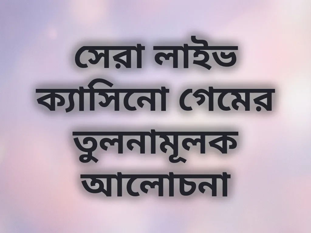সেরা লাইভ ক্যাসিনো গেমের তুলনামূলক আলোচনা