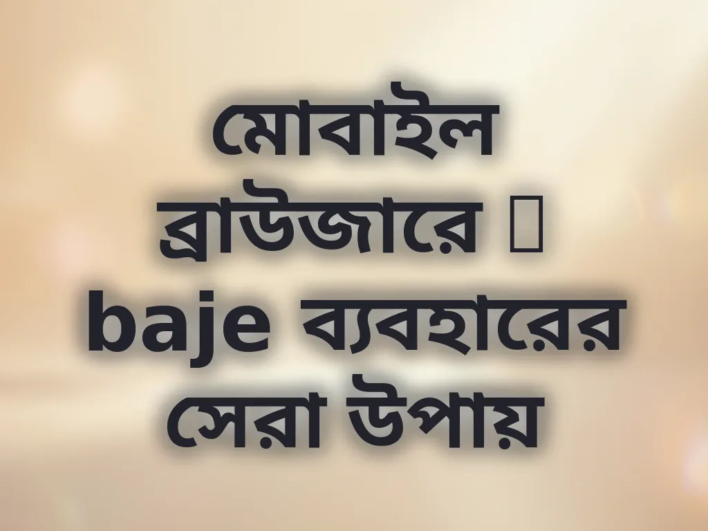 মোবাইল ব্রাউজারে r baje ব্যবহারের সেরা উপায়