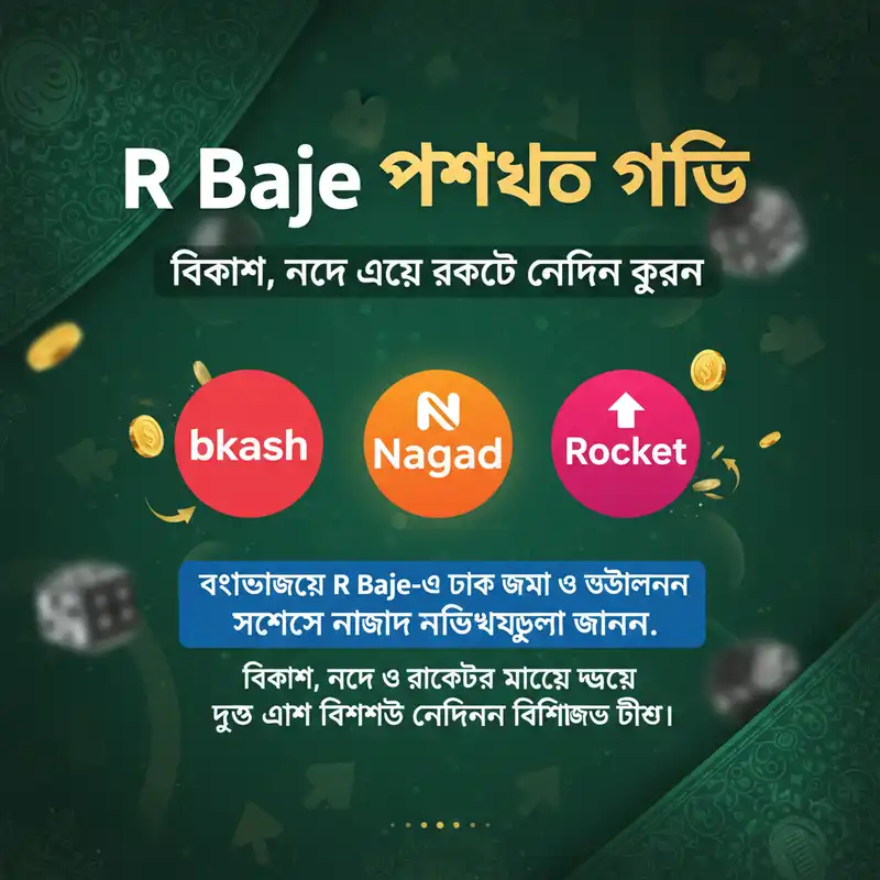 R Baje পেমেন্ট মেথড ব্যানার - বিকাশ, নগদ, রকেট