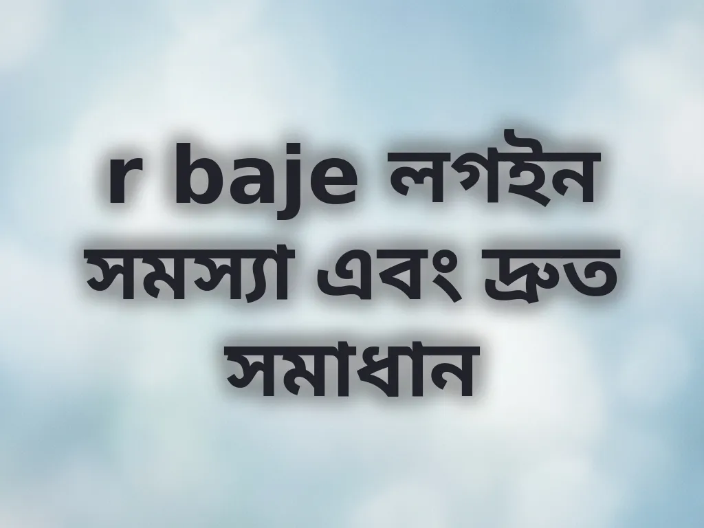 r baje লগইন সমস্যা এবং দ্রুত সমাধান