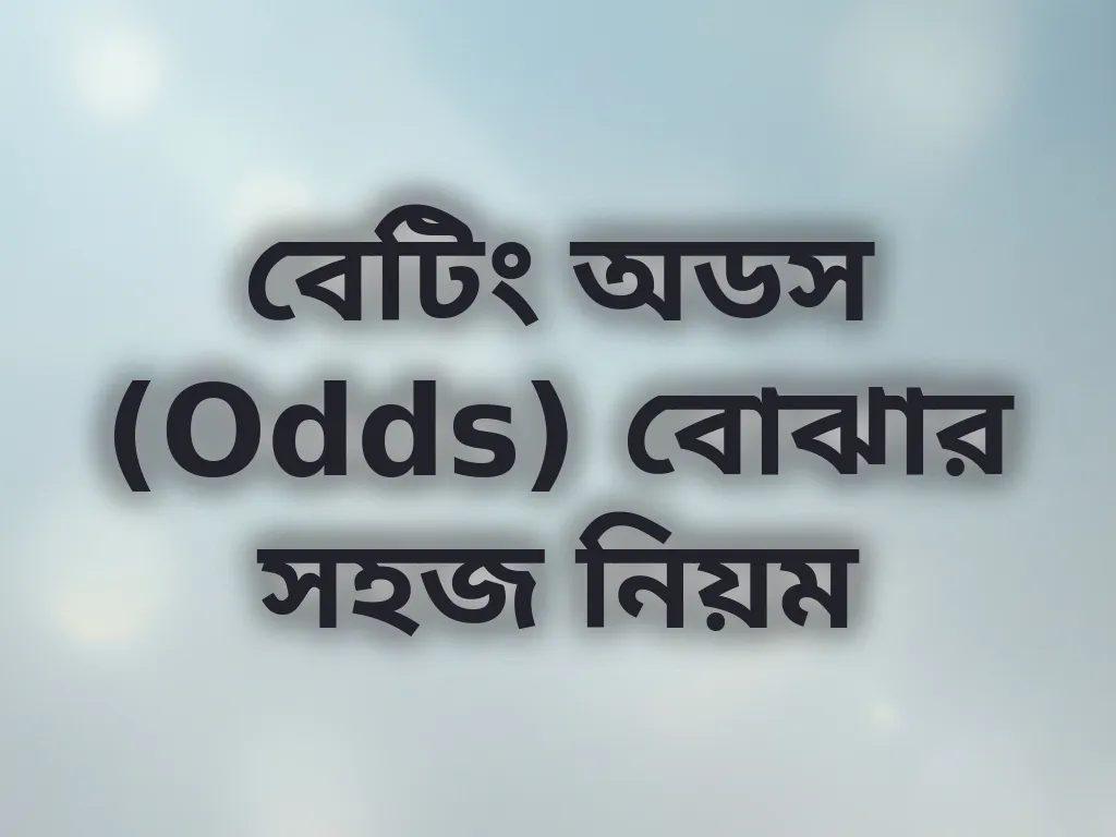 বেটিং অডস (Odds) বোঝার সহজ নিয়ম